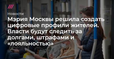 Мэрия Москвы решила создать цифровые профили жителей. Власти будут следить за долгами, штрафами и «лояльностью» - tvrain.ru - Москва