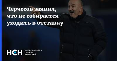 Станислав Черчесов - Черчесов заявил, что не собирается уходить в отставку - nsn.fm - Россия - Турция - Сербия