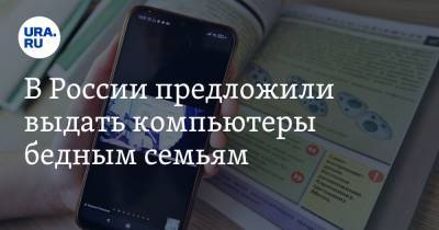 Валерий Фадеев - В России предложили выдать компьютеры бедным семьям - ura.news - Россия