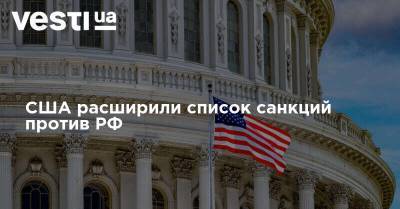 США расширили список санкций против РФ - vesti.ua - Россия - Китай - США - Украина - Вашингтон