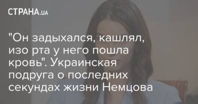 Дмитрий Гордон - Борис Немцов - "Он задыхался, кашлял, изо рта у него пошла кровь". Украинская подруга о последних секундах жизни Немцова - strana.ua - Москва - Россия - Украина