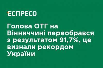 Глава ОТО в Винницкой области переизбрался с результатом 91,7%, это признали рекордом Украины - ru.espreso.tv - Украина - Винницкая обл.