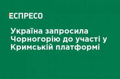 Эмине Джапаров - Украина пригласила Черногорию к участию в Крымской платформе - ru.espreso.tv - Россия - Украина - Крым - Кипр - Черногория