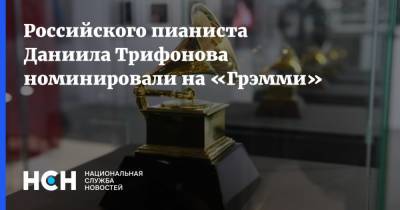 Российского пианиста Даниила Трифонова номинировали на «Грэмми» - nsn.fm - Россия - США - Италия - Германия