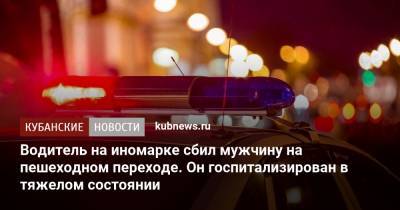 Артем Коноваленко - Водитель на иномарке сбил мужчину на пешеходном переходе. Он госпитализирован в тяжелом состоянии - kubnews.ru - Сочи - Краснодар