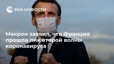 Эммануэль Макрон - Макрон заявил, что Франция прошла пик второй волны коронавируса - ria.ru - Франция - Париж