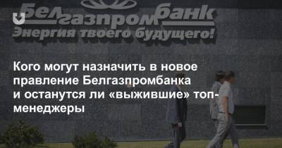 Надежда Ермакова - Кого могут назначить в новое правление Белгазпромбанка и останутся ли «выжившие» топ-менеджеры - news.tut.by