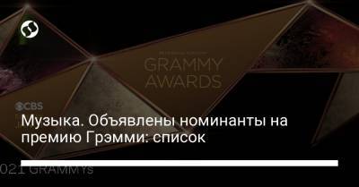 Billie Eilish - Музыка. Объявлены номинанты на премию Грэмми: список - liga.net - Украина