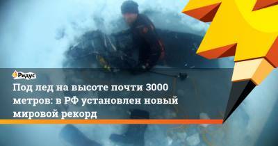 Под лед на высоте почти 3000 метров: в РФ установлен новый мировой рекорд - ridus.ru - Россия - Краснодарский край - Армения - Франция - респ. Карачаево-Черкесия