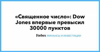 Дональд Трамп - Dow Jones - «Священное число»: Dow Jones впервые превысил 30000 пунктов - forbes.ru