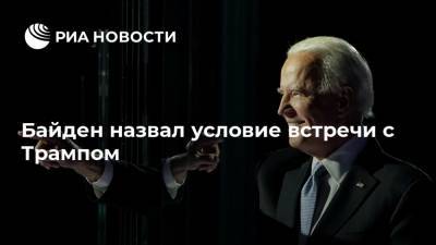 Дональд Трамп - Руди Джулиани - Джо Байден - Байден назвал условие встречи с Трампом - ria.ru - США - Вашингтон - шт. Невада - шт.Пенсильвания - шт. Мичиган