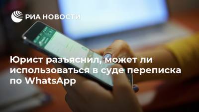 Юрист разъяснил, может ли использоваться в суде переписка по WhatsApp - ria.ru - Москва