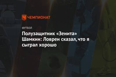 Полузащитник «Зенита» Шамкин: Ловрен сказал, что я сыграл хорошо - championat.com - Санкт-Петербург