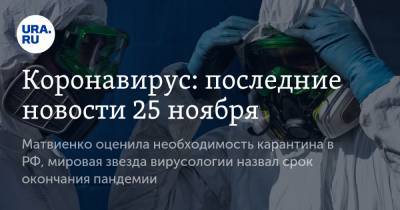 Коронавирус: последние новости 25 ноября. Матвиенко оценила необходимость карантина в РФ, мировая звезда вирусологии назвал срок окончания пандемии - ura.news - Россия - Китай - США - Франция - Бразилия - Индия - Ухань