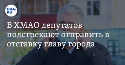 В ХМАО депутатов подстрекают отправить в отставку главу города - ura.news - Югра - Нефтеюганск