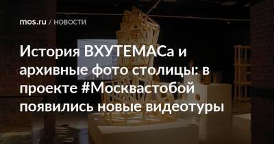 История ВХУТЕМАСа и архивные фото столицы: в проекте #Москвастобой появились новые видеотуры - mos.ru - Москва