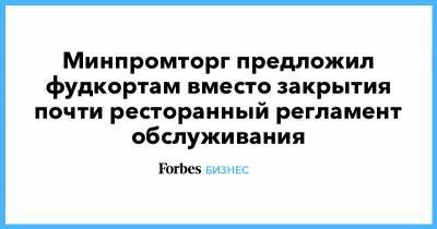 Минпромторг предложил фудкортам вместо закрытия почти ресторанный регламент обслуживания - forbes.ru