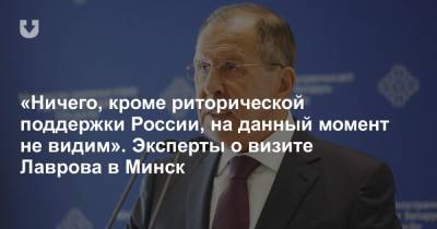 Сергей Шойгу - Сергей Лавров - Александр Лукашенко - Сергей Нарышкин - «Ничего, кроме риторической поддержки России, на данный момент не видим». Эксперты о визите Лаврова в Минск - news.tut.by - Москва - Россия - Белоруссия - Минск