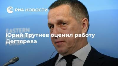 Сергей Фургал - Михаил Дегтярев - Юрий Трутнев - Юрий Трутнев оценил работу Дегтярева - ria.ru - Москва - Россия - Хабаровский край