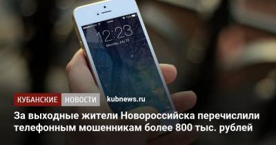 За выходные жители Новороссийска перечислили телефонным мошенникам более 800 тыс. рублей - kubnews.ru - район Центральный - Новороссийск