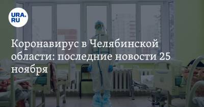 Коронавирус в Челябинской области: последние новости 25 ноября. Крематорий взвинтил цены, рестораны отказываются от посетителей - ura.news - Россия - Китай - Челябинская обл. - Ухань