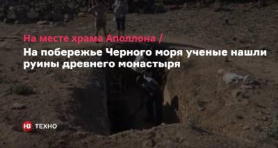 На месте храма Аполлона. На побережье Черного моря ученые нашли руины древнего монастыря - nv.ua - Болгария - Черное Море