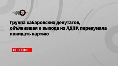 Михаил Дегтярев - Михаил Сидоров - Группа хабаровских депутатов, объявившая о выходе из ЛДПР, передумала покидать партию - echo.msk.ru - Москва - Россия - Хабаровск