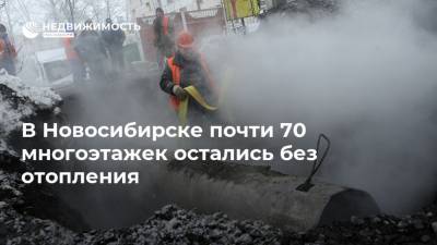 В Новосибирске почти 70 многоэтажек остались без отопления - realty.ria.ru - Новосибирск