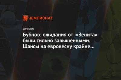 Александр Бубнов - Бубнов: ожидания от «Зенита» были сильно завышенными. Шансы на евровесну крайне невысоки - championat.com