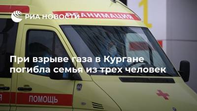 При взрыве газа в Кургане погибла семья из трех человек - ria.ru - Россия - Челябинск - Курган