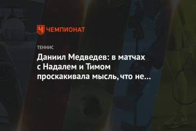 Даниил Медведев - Тим Доминик - Даниил Медведев: в матчах с Надалем и Тимом проскакивала мысль, что не выиграю - championat.com - Россия - Лондон