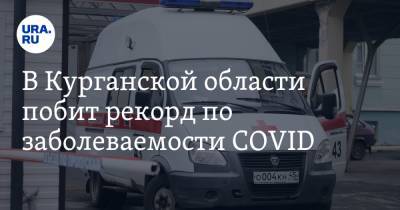 В Курганской области побит рекорд по заболеваемости COVID - ura.news - Курганская обл. - Шадринск - округ Шумихинский