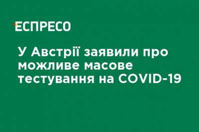 Себастьян Курц - В Австрии заявили о возможном массовом тестировании на COVID-19 - ru.espreso.tv - Австрия - Чехия