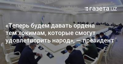 «Теперь будем давать ордена тем хокимам, которые смогут удовлетворить народ», — президент - gazeta.uz - Навоийской обл. - Кашкадарьинская обл.