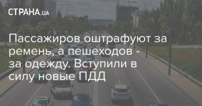 Пассажиров оштрафуют за ремень, а пешеходов - за одежду. Вступили в силу новые ПДД - strana.ua - Украина