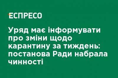 Правительство должно информировать об изменениях карантина за неделю: постановление Рады вступило в силу - ru.espreso.tv - Украина