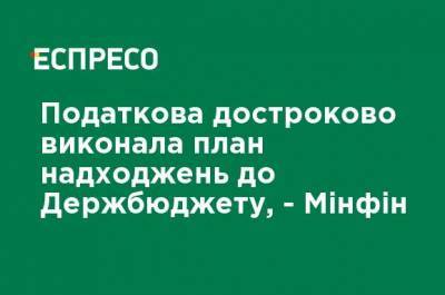 Налоговая досрочно выполнила план поступлений в госбюджет, - Минфин - ru.espreso.tv