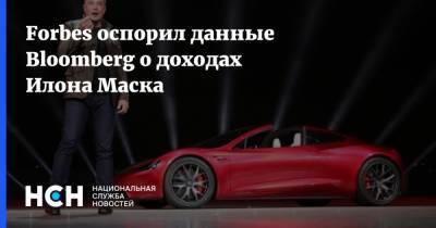 Илон Маск - Бернар Арно - Джефф Безос - Илон Маск - Forbes оспорил данные Bloomberg о доходах Илона Маска - nsn.fm