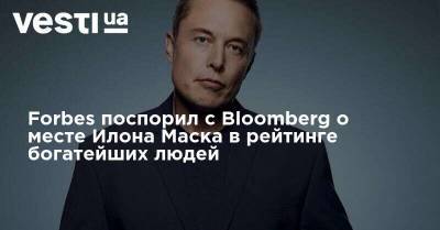 Илон Маск - Бернар Арно - Вильям Гейтс - Илон Маск - Forbes поспорил с Bloomberg о месте Илона Маска в рейтинге богатейших людей - vesti.ua