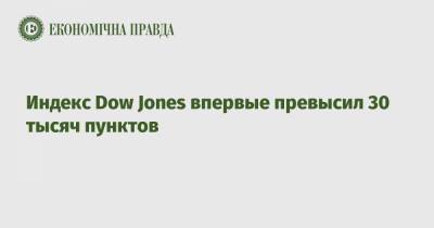 Дональд Трамп - Dow Jones - Индекс Dow Jones впервые превысил 30 тысяч пунктов - epravda.com.ua - США