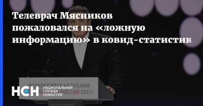 Александр Мясников - Телеврач Мясников пожаловался на «ложную информацию» в ковид-статистике - nsn.fm