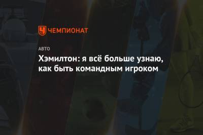 Льюис Хэмилтон - Нико Росберг - Хэмилтон: я всё больше узнаю, как быть командным игроком - championat.com