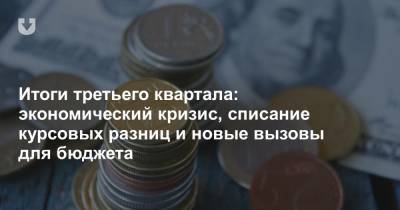 Итоги третьего квартала: экономический кризис, списание курсовых разниц и новые вызовы для бюджета - news.tut.by