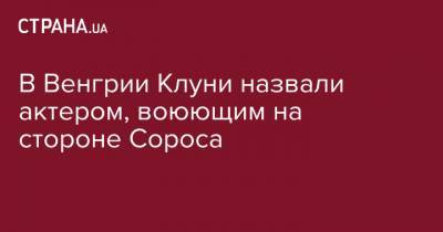 Джордж Сорос - Виктор Орбан - Джордж Клуни - Петер Сиярто - В Венгрии Клуни назвали актером, воюющим на стороне Сороса - strana.ua - Венгрия