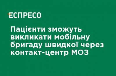 Максим Степанов - Пациенты смогут вызвать мобильную бригаду скорой через контакт-центр МЗ - ru.espreso.tv