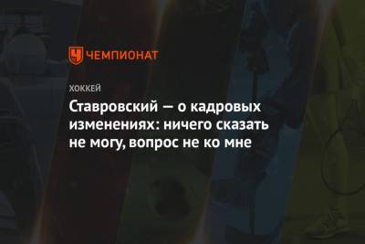 Ставровский — о кадровых изменениях: ничего сказать не могу, вопрос не ко мне - championat.com - Сочи