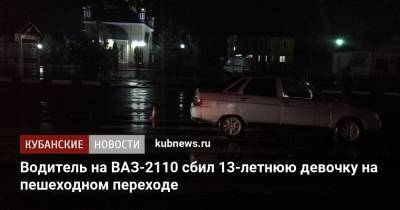 Водитель на ВАЗ-2110 сбил 13-летнюю девочку на пешеходном переходе - kubnews.ru - Белореченск - Апшеронск