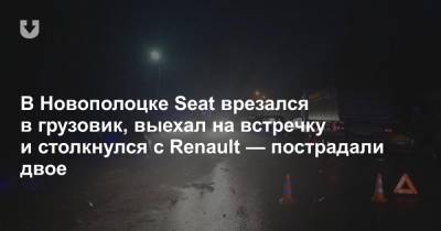 В Новополоцке Seat врезался в грузовик, выехал на встречку и столкнулся с Renault — пострадали двое - news.tut.by
