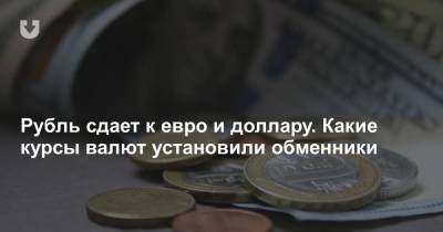 Рубль сдает к евро и доллару. Какие курсы валют установили обменники - news.tut.by - Белоруссия
