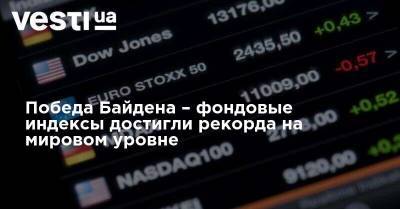 Джо Байден - Победа Байдена – фондовые индексы достигли рекорда на мировом уровне - vesti.ua - США